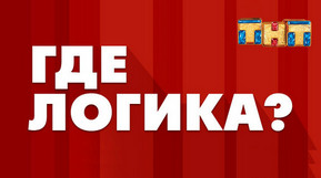 Где логика?