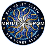 Шоу Кто хочет стать миллионером