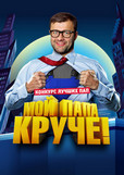 Мой папа круче!