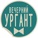 Вечерний Ургант
