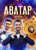 Аватар