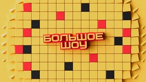 Большое шоу