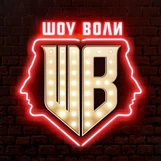 Шоу Воли