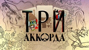 Три аккорда