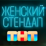 Женский стендап