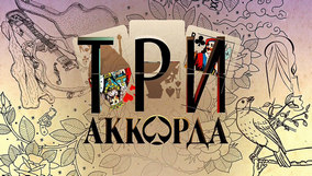 Первый канал – Три аккорда